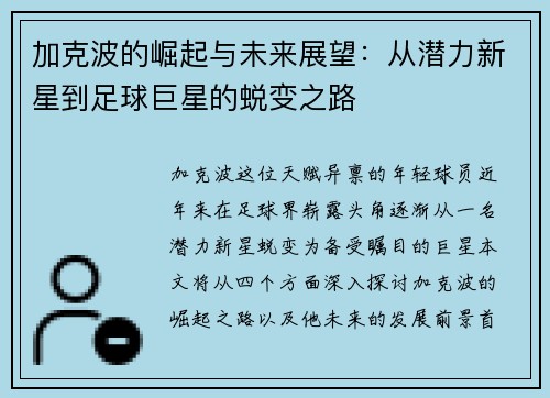 加克波的崛起与未来展望：从潜力新星到足球巨星的蜕变之路