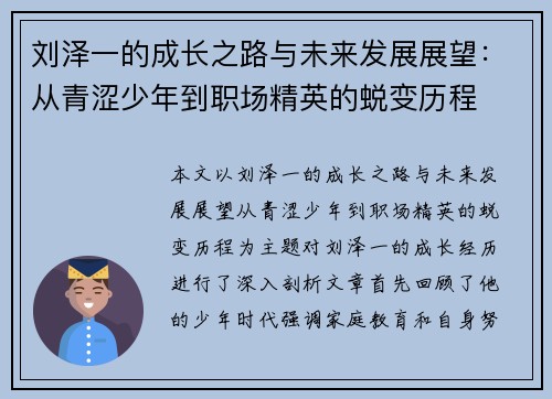 刘泽一的成长之路与未来发展展望：从青涩少年到职场精英的蜕变历程