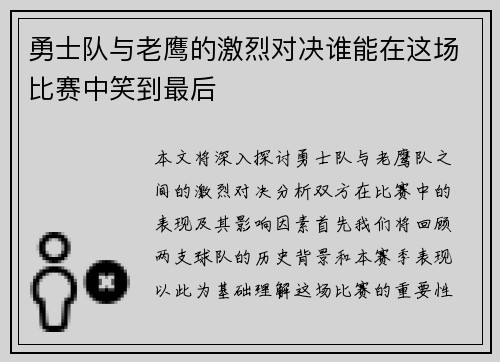 勇士队与老鹰的激烈对决谁能在这场比赛中笑到最后