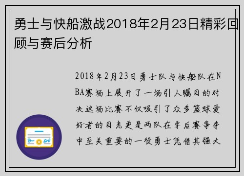 勇士与快船激战2018年2月23日精彩回顾与赛后分析
