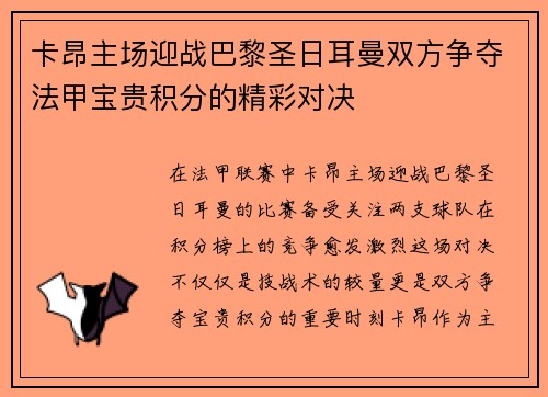 卡昂主场迎战巴黎圣日耳曼双方争夺法甲宝贵积分的精彩对决