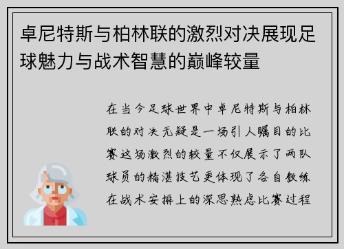 卓尼特斯与柏林联的激烈对决展现足球魅力与战术智慧的巅峰较量