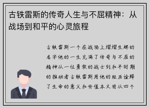 古铁雷斯的传奇人生与不屈精神：从战场到和平的心灵旅程
