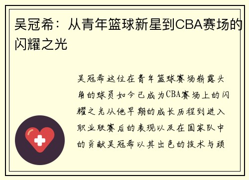 吴冠希：从青年篮球新星到CBA赛场的闪耀之光