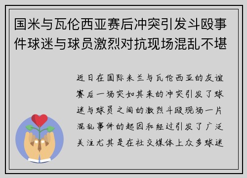 国米与瓦伦西亚赛后冲突引发斗殴事件球迷与球员激烈对抗现场混乱不堪
