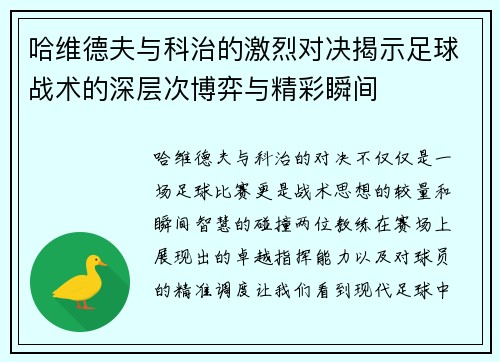哈维德夫与科治的激烈对决揭示足球战术的深层次博弈与精彩瞬间