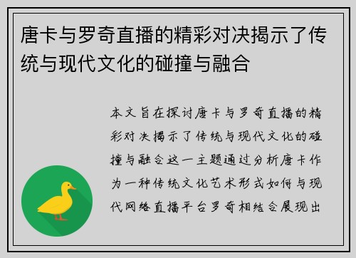唐卡与罗奇直播的精彩对决揭示了传统与现代文化的碰撞与融合