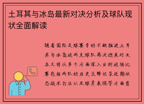 土耳其与冰岛最新对决分析及球队现状全面解读