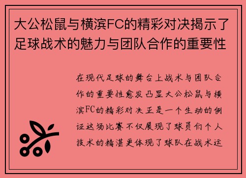 大公松鼠与横滨FC的精彩对决揭示了足球战术的魅力与团队合作的重要性