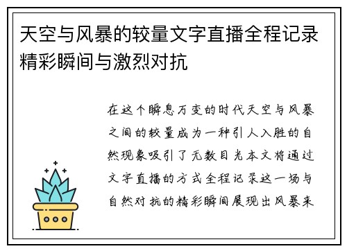 天空与风暴的较量文字直播全程记录精彩瞬间与激烈对抗