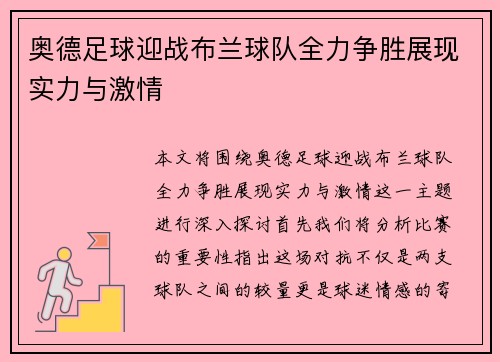 奥德足球迎战布兰球队全力争胜展现实力与激情