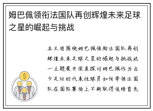 姆巴佩领衔法国队再创辉煌未来足球之星的崛起与挑战