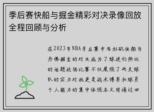 季后赛快船与掘金精彩对决录像回放全程回顾与分析