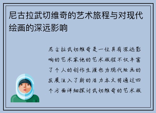 尼古拉武切维奇的艺术旅程与对现代绘画的深远影响