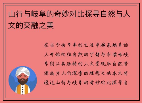 山行与岐阜的奇妙对比探寻自然与人文的交融之美