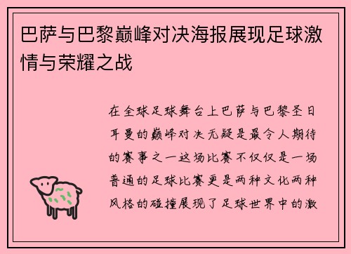 巴萨与巴黎巅峰对决海报展现足球激情与荣耀之战