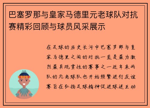 巴塞罗那与皇家马德里元老球队对抗赛精彩回顾与球员风采展示