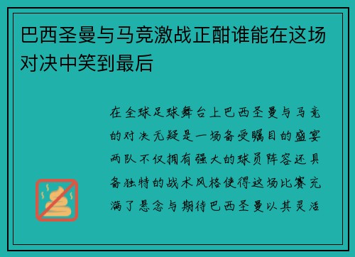 巴西圣曼与马竞激战正酣谁能在这场对决中笑到最后