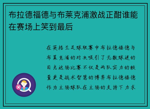 布拉德福德与布莱克浦激战正酣谁能在赛场上笑到最后