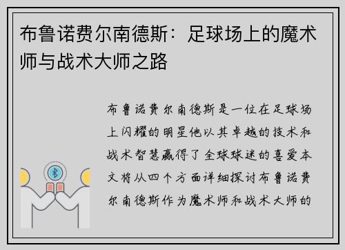 布鲁诺费尔南德斯：足球场上的魔术师与战术大师之路