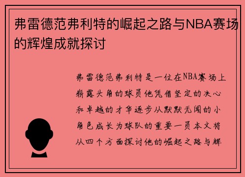 弗雷德范弗利特的崛起之路与NBA赛场的辉煌成就探讨