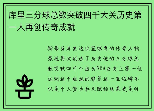 库里三分球总数突破四千大关历史第一人再创传奇成就