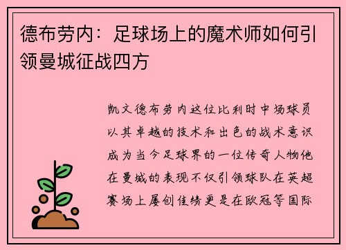 德布劳内：足球场上的魔术师如何引领曼城征战四方
