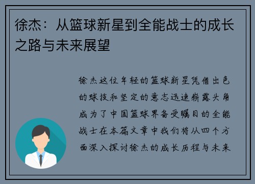 徐杰：从篮球新星到全能战士的成长之路与未来展望