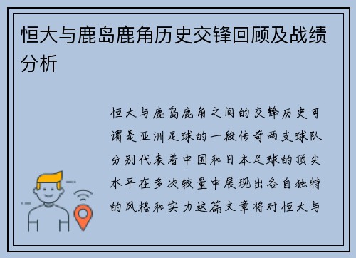 恒大与鹿岛鹿角历史交锋回顾及战绩分析