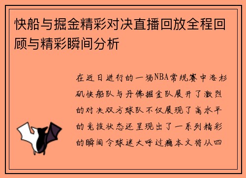 快船与掘金精彩对决直播回放全程回顾与精彩瞬间分析