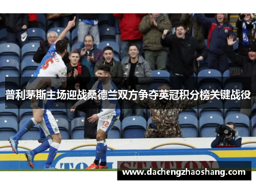 普利茅斯主场迎战桑德兰双方争夺英冠积分榜关键战役