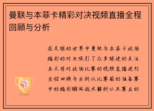 曼联与本菲卡精彩对决视频直播全程回顾与分析