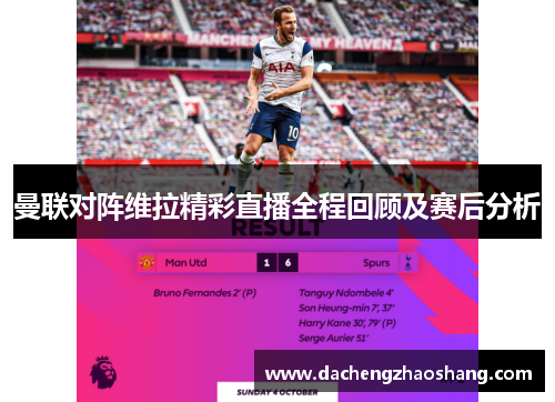 曼联对阵维拉精彩直播全程回顾及赛后分析