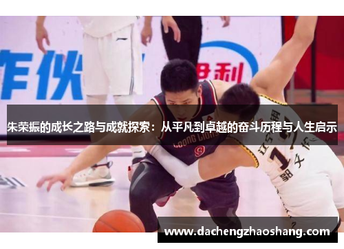 朱荣振的成长之路与成就探索：从平凡到卓越的奋斗历程与人生启示