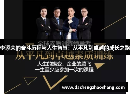 李添荣的奋斗历程与人生智慧：从平凡到卓越的成长之路