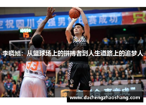 李晓旭：从篮球场上的拼搏者到人生道路上的追梦人