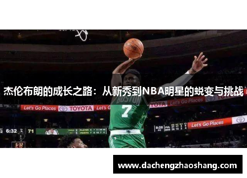 杰伦布朗的成长之路：从新秀到NBA明星的蜕变与挑战