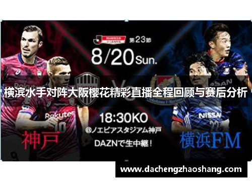 横滨水手对阵大阪樱花精彩直播全程回顾与赛后分析 横滨水手对阵大阪樱花精彩直播全程回顾与赛后分析