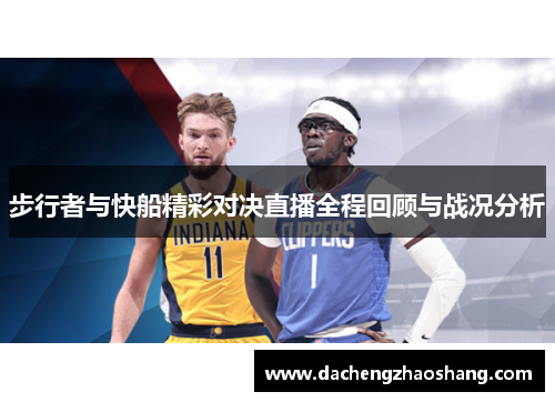 步行者与快船精彩对决直播全程回顾与战况分析