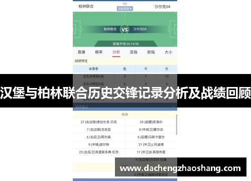 汉堡与柏林联合历史交锋记录分析及战绩回顾