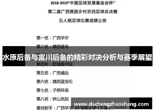 水原后备与富川后备的精彩对决分析与赛季展望