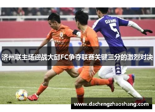 济州联主场迎战大邱FC争夺联赛关键三分的激烈对决