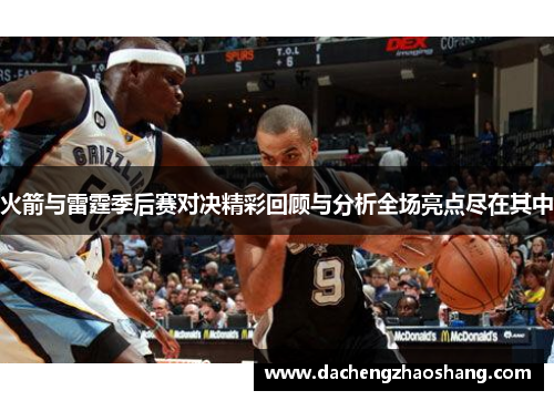 火箭与雷霆季后赛对决精彩回顾与分析全场亮点尽在其中