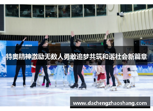 特奥精神激励无数人勇敢追梦共筑和谐社会新篇章