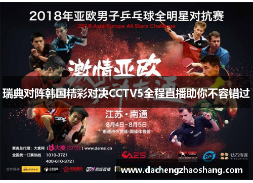瑞典对阵韩国精彩对决CCTV5全程直播助你不容错过