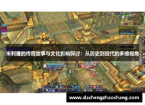 米利唐的传奇故事与文化影响探讨：从历史到现代的多维视角