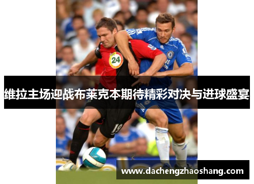 维拉主场迎战布莱克本期待精彩对决与进球盛宴