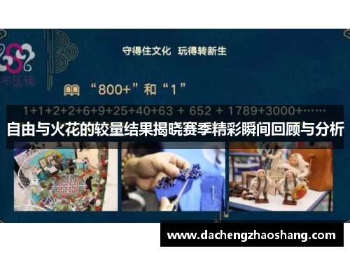 自由与火花的较量结果揭晓赛季精彩瞬间回顾与分析